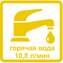 Производительность горячей воды 10,8 л/мин