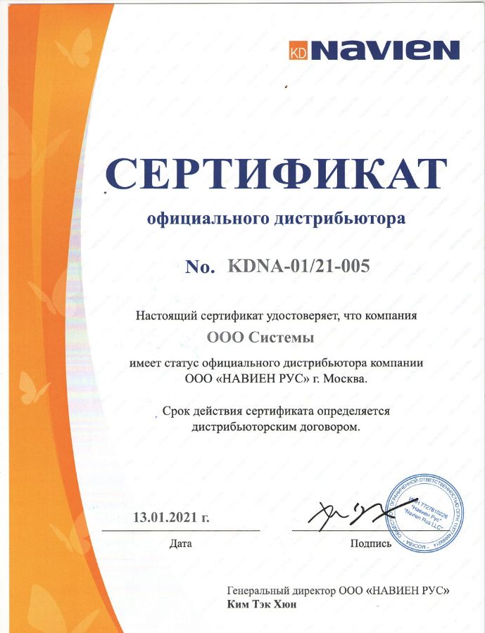 Сертификат дистрибьютора Navien - ГазТеплоТорг